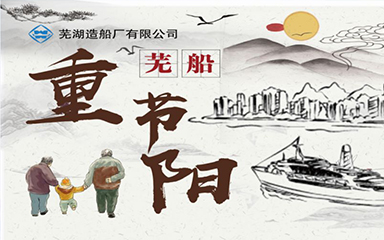 第48頁(yè)_新聞中心_蕪湖造船廠(chǎng)有限公司