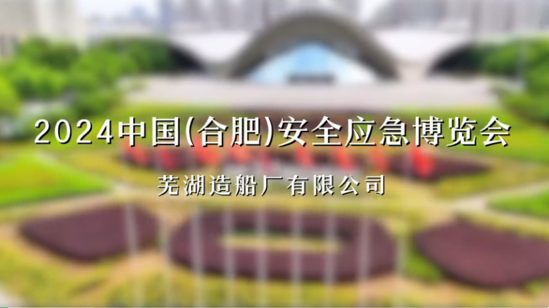 第12頁_新聞中心_蕪湖造船廠有限公司